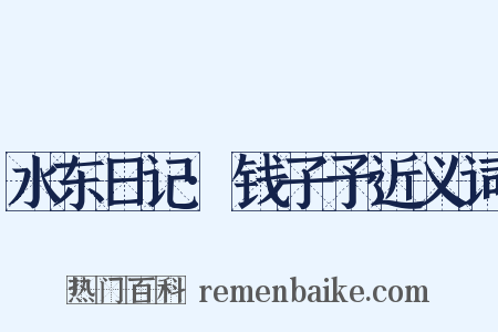 水东日记·钱子予近义词是什么意思的图片